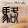 推动AI为高校基础课